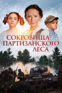 Сокровища партизанского леса русский сериал